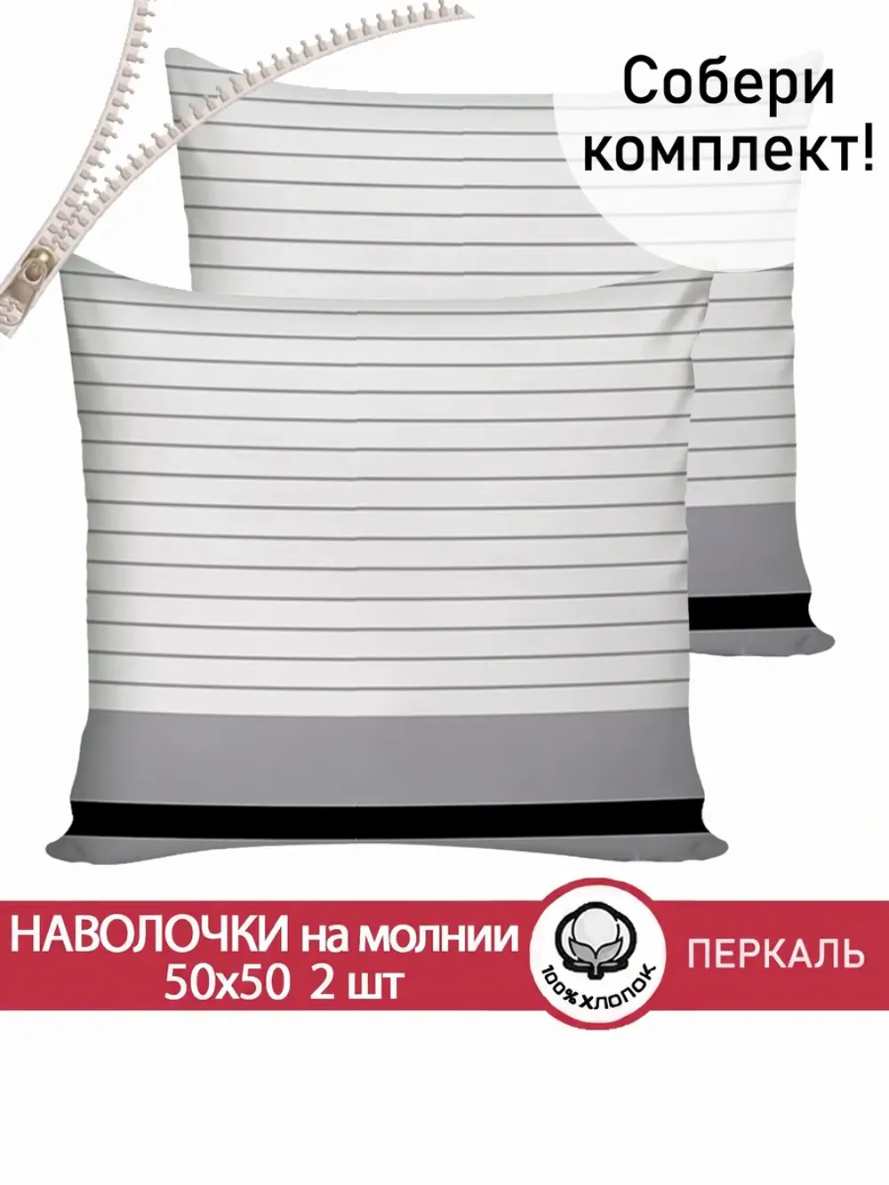 Наволочки 2 шт на молнии 50х50 см перкаль Аляска