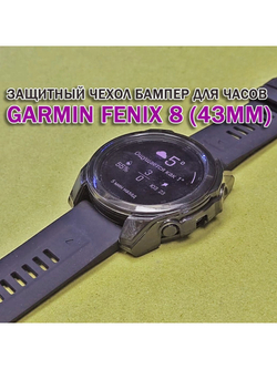 Чехол бампер для Garmin Fenix 8 (43мм) силиконовый, противоударный (черный прозрачный)