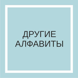 Другие алфавиты