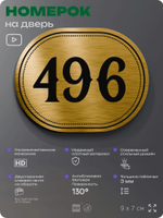 Номерок на дверь квартиры 496, для кабинета, офиса, шильдик 9 х 7 см, золотистый, Айдентика Технолоджи