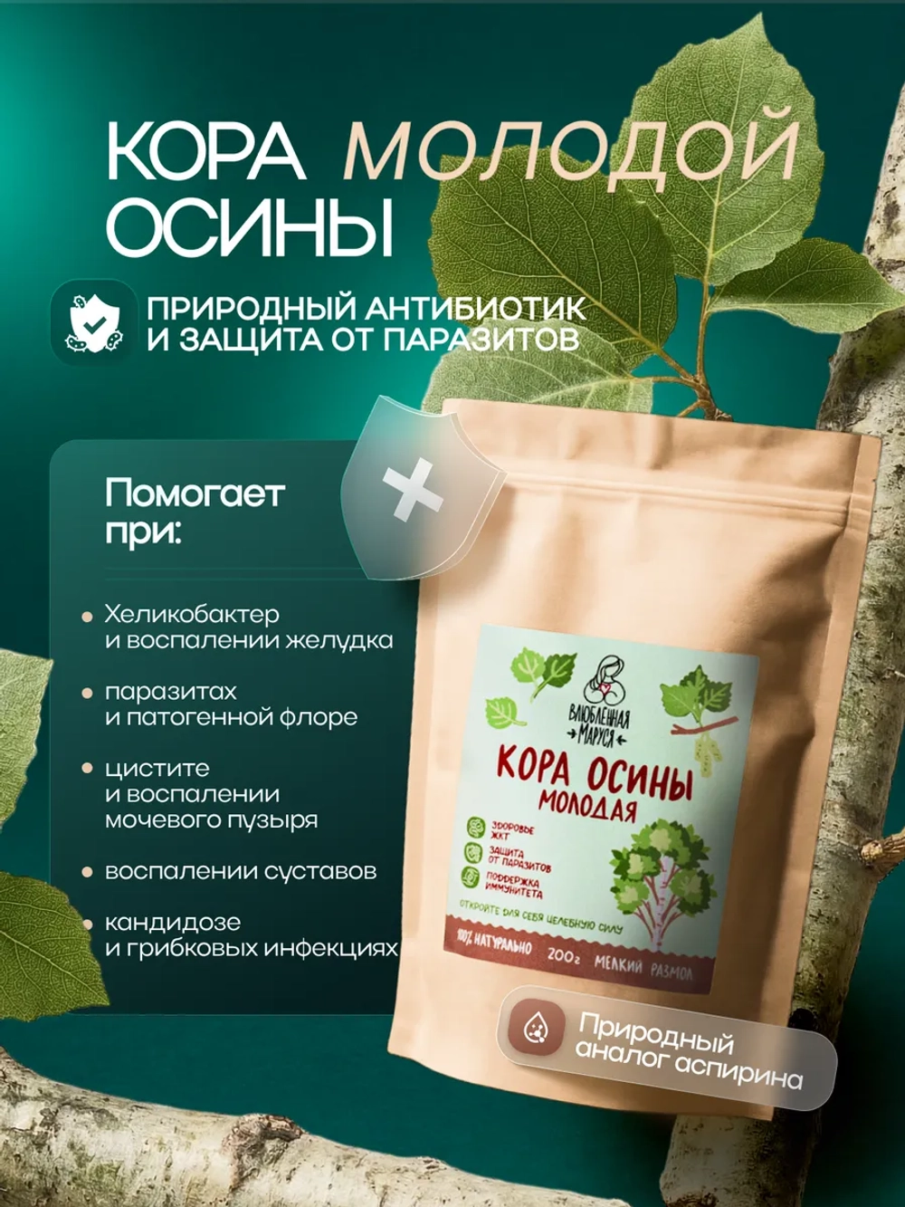 Молотая кора осины Влюбленная Маруся, 200 г