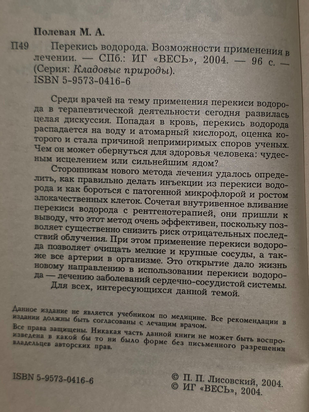 Мария Полевая. Перекись водорода. Возможности применения в лечении
