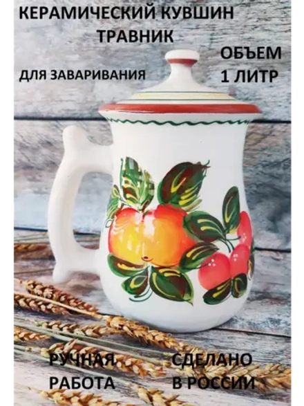 Кувшин Травник 1000 мл