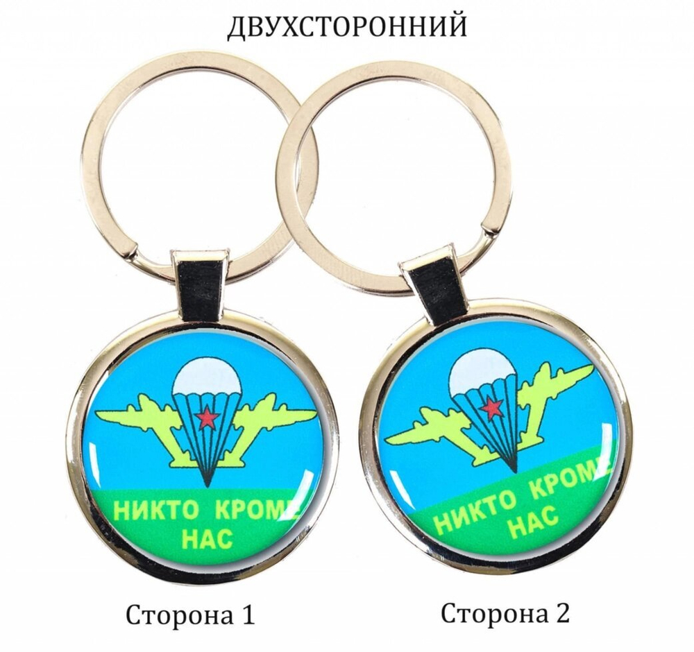 Двухсторонний брелок ВДВ «Никто кроме нас»