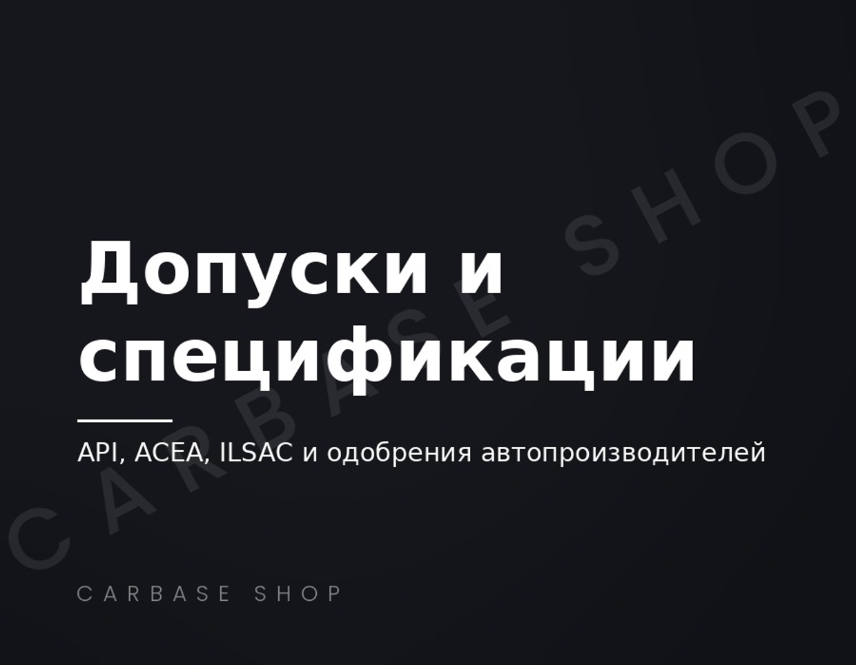 API, ACEA, ILSAC и допуски автопроизводителей: что важно при подборе масла