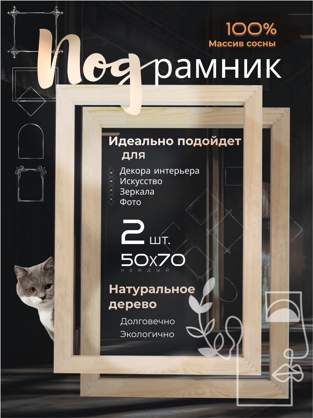 Подрамники деревянные 2 шт. 50х70см.