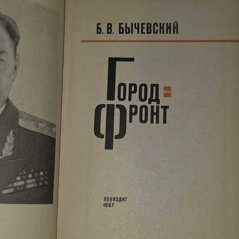 Город-фронт. Бычевский Борис Владимирович