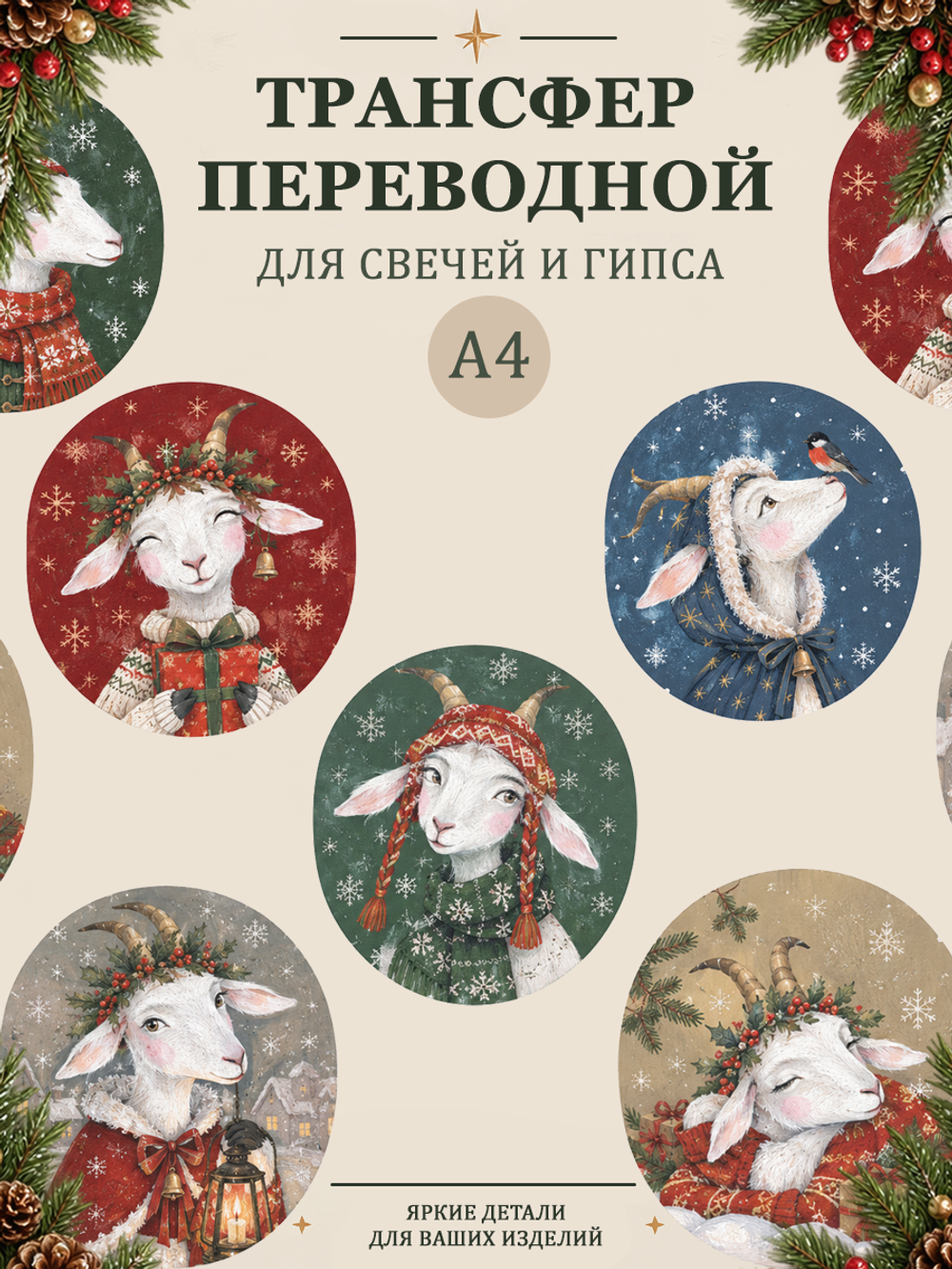 Трансфер, декали для свечей и гипса "Год козы" 002 (А4) для декупажа