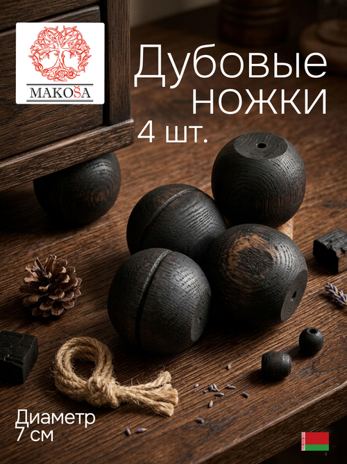 Комплект мебельных дубовых ножек 4 шт. для стола и шкафа, темный дуб