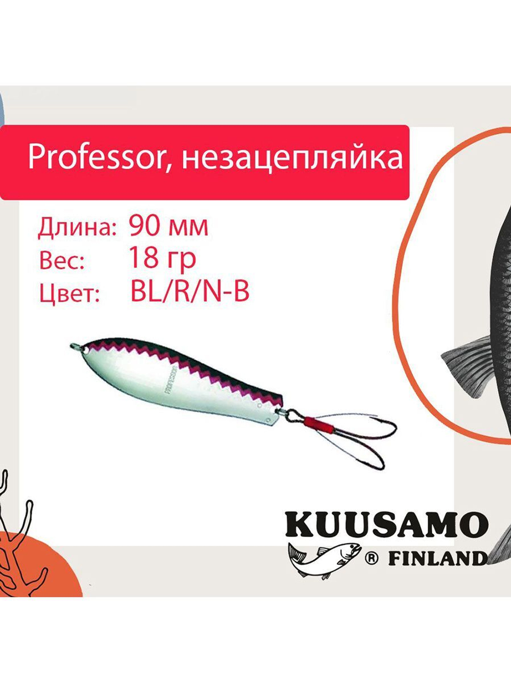 Блесна колебалка Kuusamo Professor 2 90/18 незацепляйка