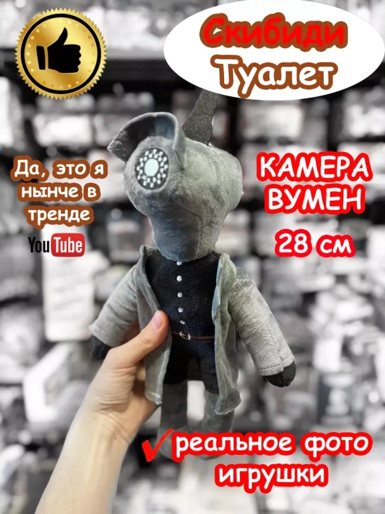 Камера Вумен игрушка мягкая Скибиди Туалет