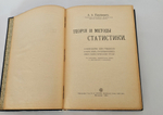 "Теория и методы статистики". 1912г. - раритет