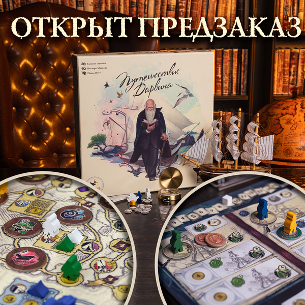 Отправляемся в «Путешествие Дарвина» Отправляемся в «Путешествие Дарвина»