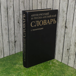 Англо-русский и русско-английский словарь с транскрипцией. Байков Владимир Дмитриевич, Хинтон Джулия