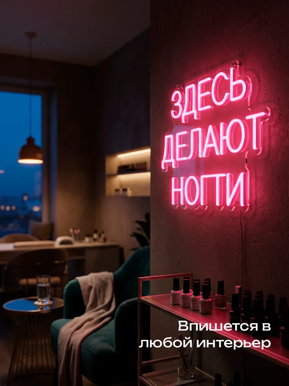 Неоновая вывеска Здесь делают ногти