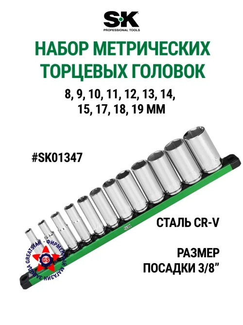 Набор торцевых головок 3/8" метрических SK01347