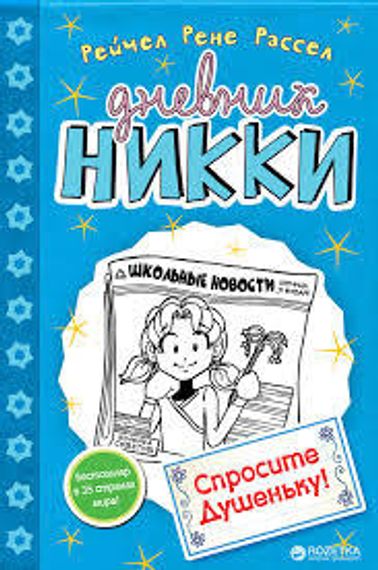 Спросите Душеньку