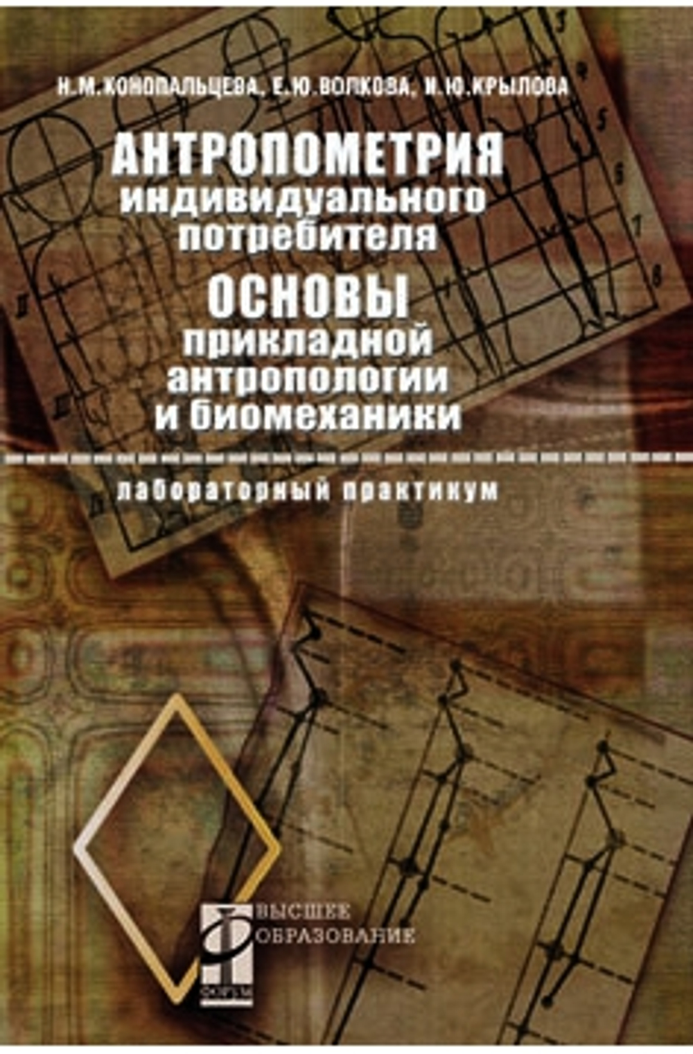 Антропометрия индивидуального потребителя. Основы прикладной антропологии и биомеханики. Лабораторные работы