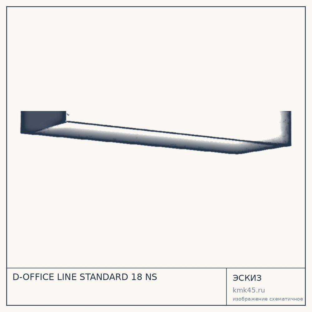 Эскиз: D-OFFICE LINE STANDARD 18 NS