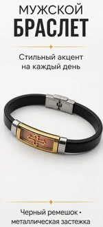 Браслет мужской