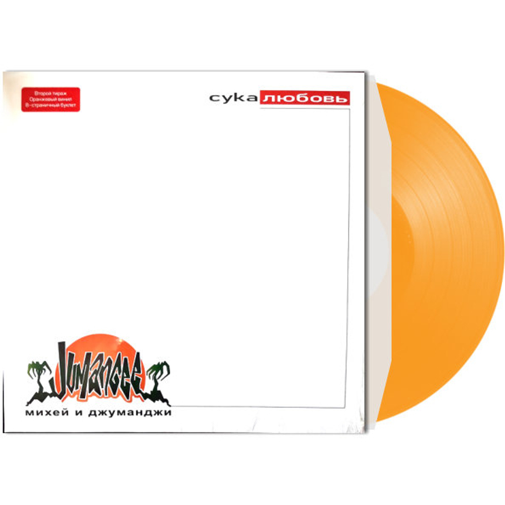 Михей И Джуманджи / Сука Любовь (Coloured Vinyl)(LP)