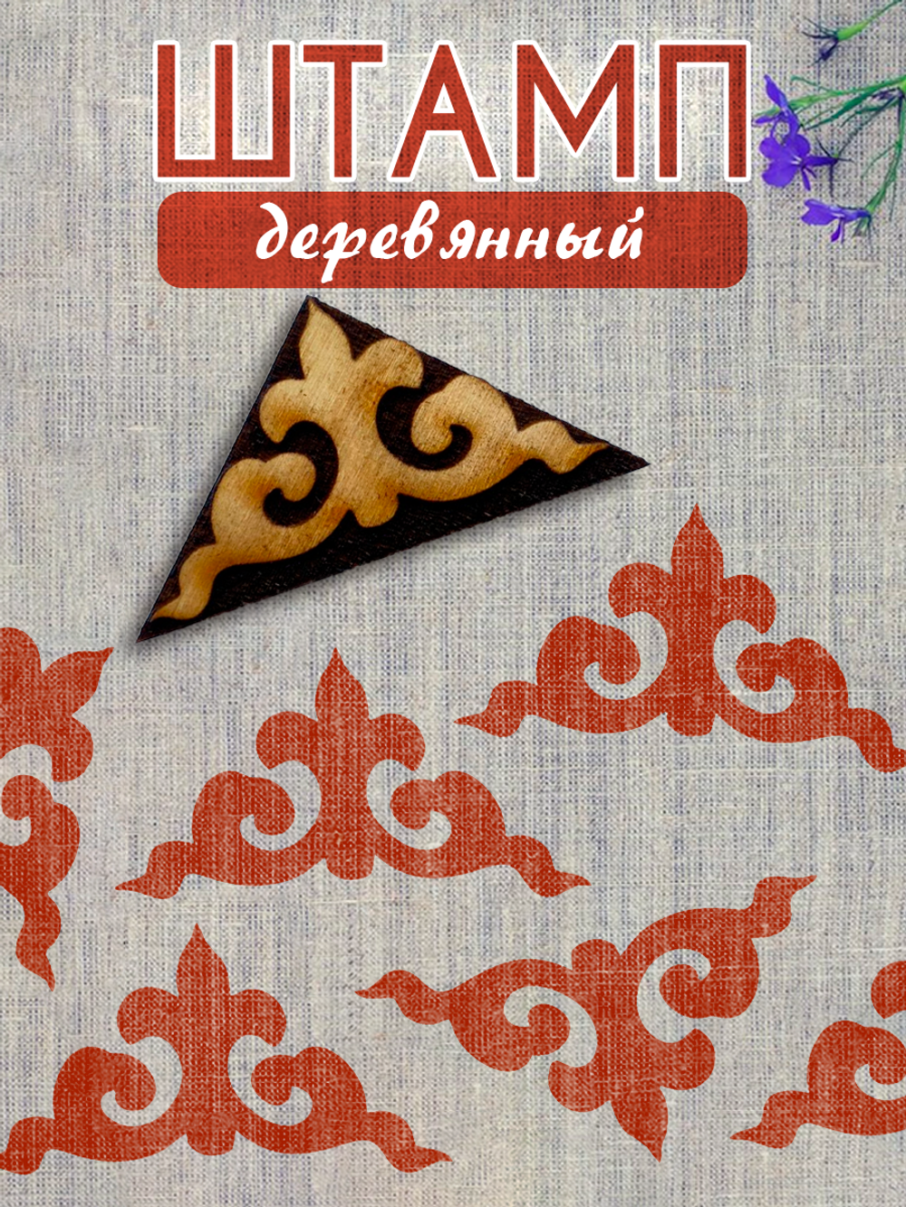 Деревянный штамп 369