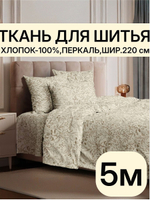 5м. Ткань для шитья, перкаль, рисунок трав на бежевом фоне, хлопок 100%, ширина 220 см ткань для шитья постельного белья 220х500 см