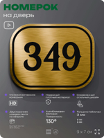 Номерок на дверь квартиры 349, для кабинета, офиса, шильдик 9 х 7 см, золотистый, Айдентика Технолоджи