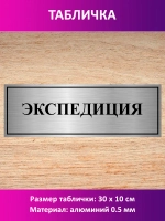 Табличка "Экспедиция".
