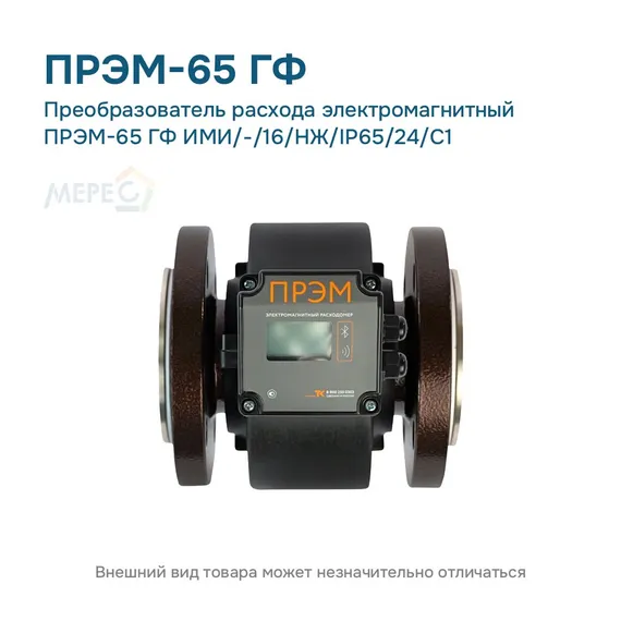 Преобразователь расхода электромагнитный ПРЭМ-65 ГФ ИМИ/-/16/НЖ/IP65/24/C1