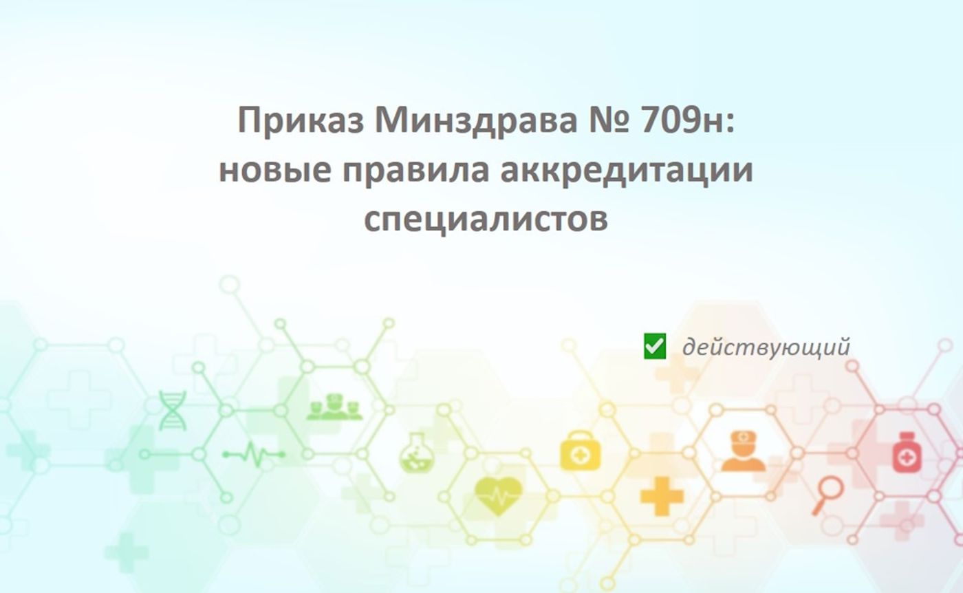 Приказ Минздрава РФ № 709н: полный гайд по правилам аккредитации медицинских и фармацевтических работников
