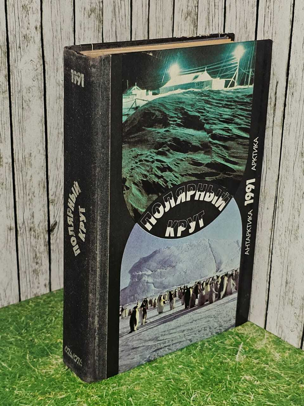 Полярный круг. Антарктика 1991 Арктика