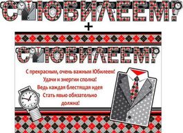 Гирлянда "С Юбилеем !" + Плакат, 136см