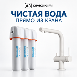 Комплект смеситель Nagano + водоочиститель PURE DROP Lite Omoikiri Nagano-PA  пастила