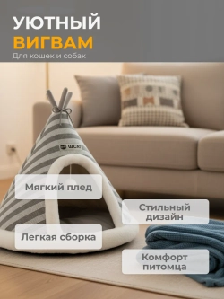 Домик для животных " Вигвам " L