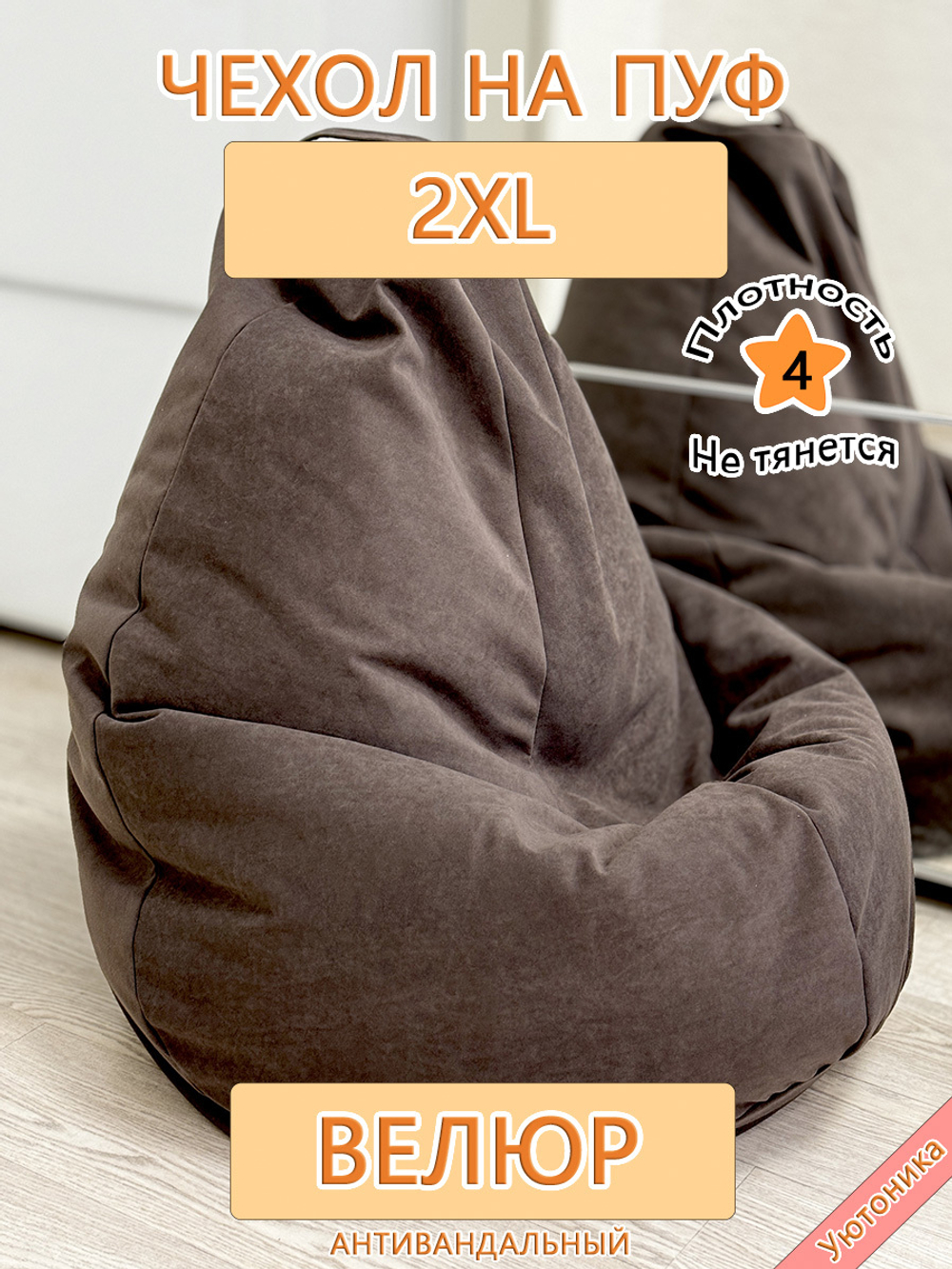 Чехол 2XL для кресла-мешка