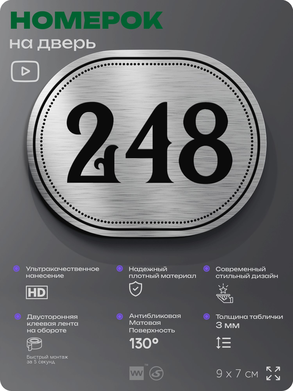 Номерок на дверь квартиры 248, для кабинета, офиса, шильдик 9 х 7 см, серебристый, Айдентика Технолоджи