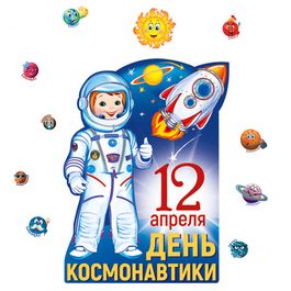 Набор украшений на скотче "День Космонавтики - 12 апреля", 11 шт