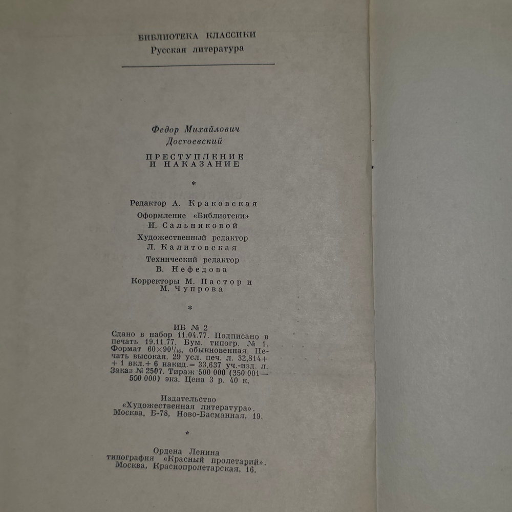 Книга "Преступление и наказание"