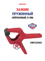 Струбцина быстрозажимная прищепка 25 мм WP232002