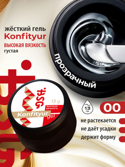 BSG Жёсткий гель для наращивания Konfityur ВЫСОКАЯ ВЯЗКОСТЬ №00 (13 г)