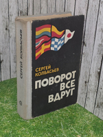 Колбасьев Сергей . Поворот все вдруг