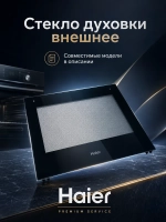 Внешнее стекло двери с фиксатором 0530049373 Haier