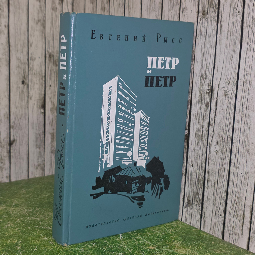 книга " Петр и Петр "