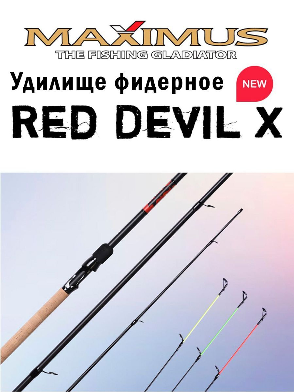 Удилище фидерное Maximus RED DEVIL-X