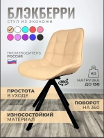 Стул Блэкберри цвет: (РБ Бежевый) основание пирамида (360 вращение) цвет черный