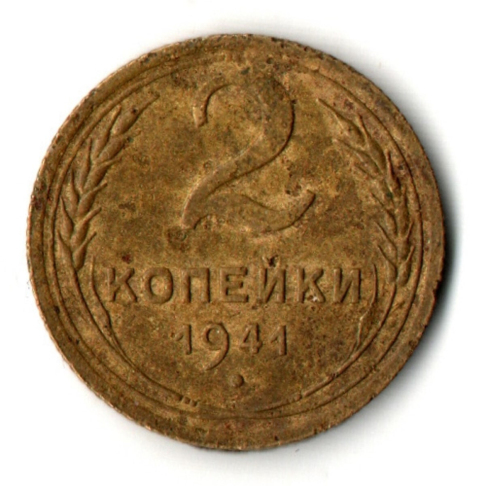 2 копейки 1941 год