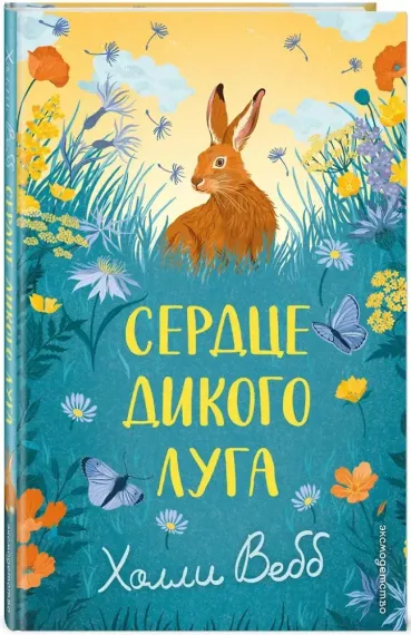 Сердце дикого луга