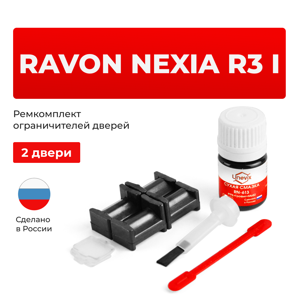 Ремкомплект ограничителей дверей Ravon NEXIA R3 (I) (2 двери, тип 34) 2016-2018