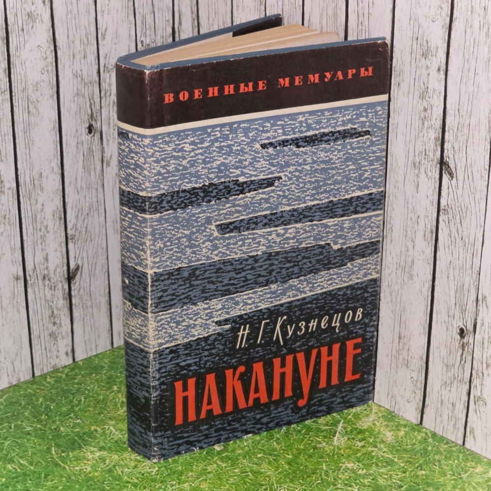 Накануне. Кузнецов Николай Герасимович